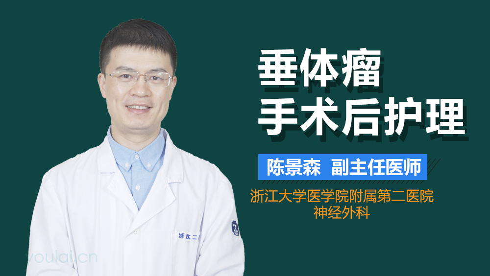 垂体瘤手术后护理