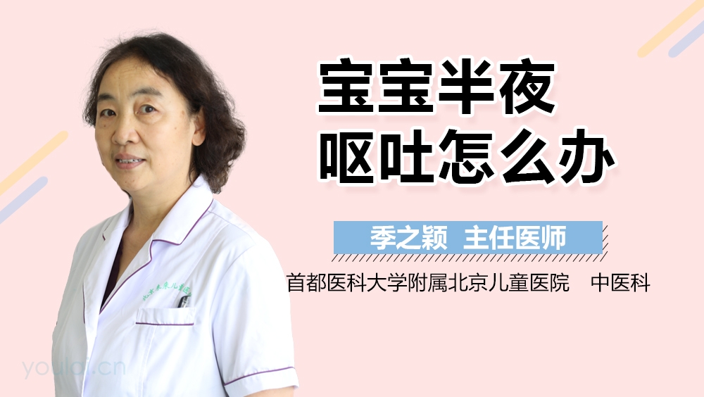 宝宝半夜呕吐怎么办