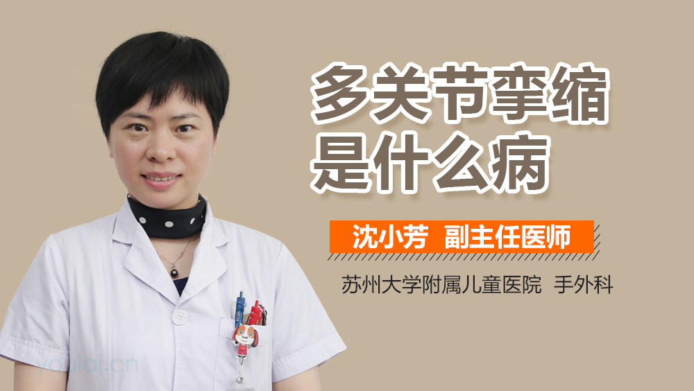 多关节挛缩是什么病