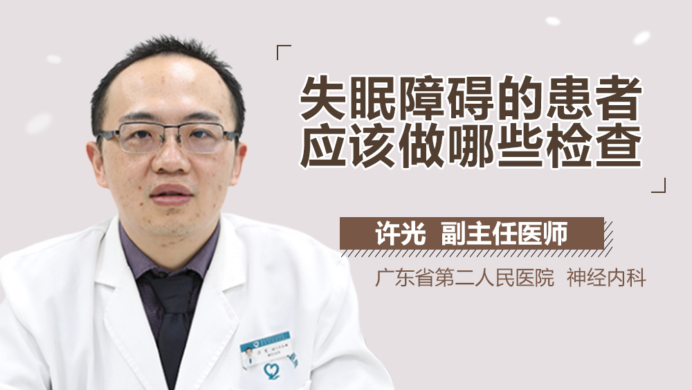 失眠障碍的患者应该做哪些检查