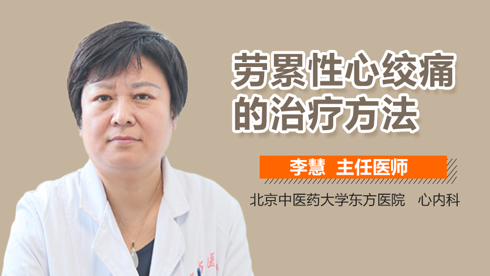 劳累性心绞痛的治疗方法
