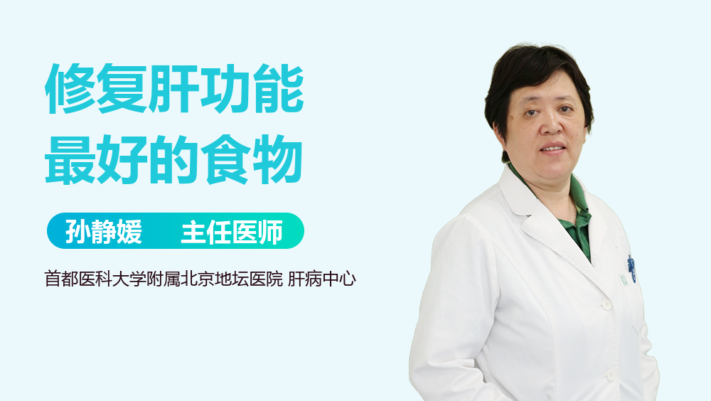 修复肝功能最好的食物