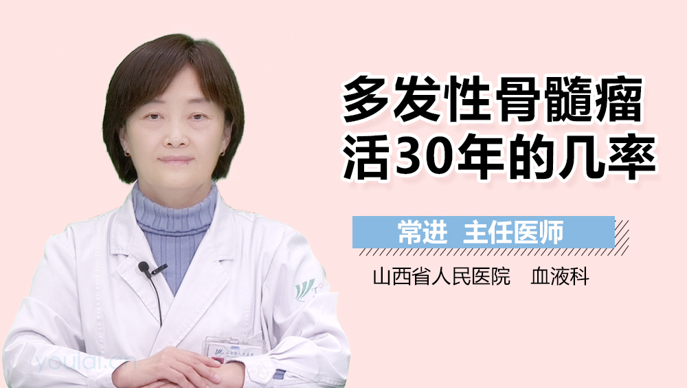 多发性骨髓瘤活30年的几率