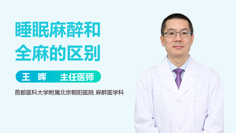 睡眠麻醉和全麻的区别