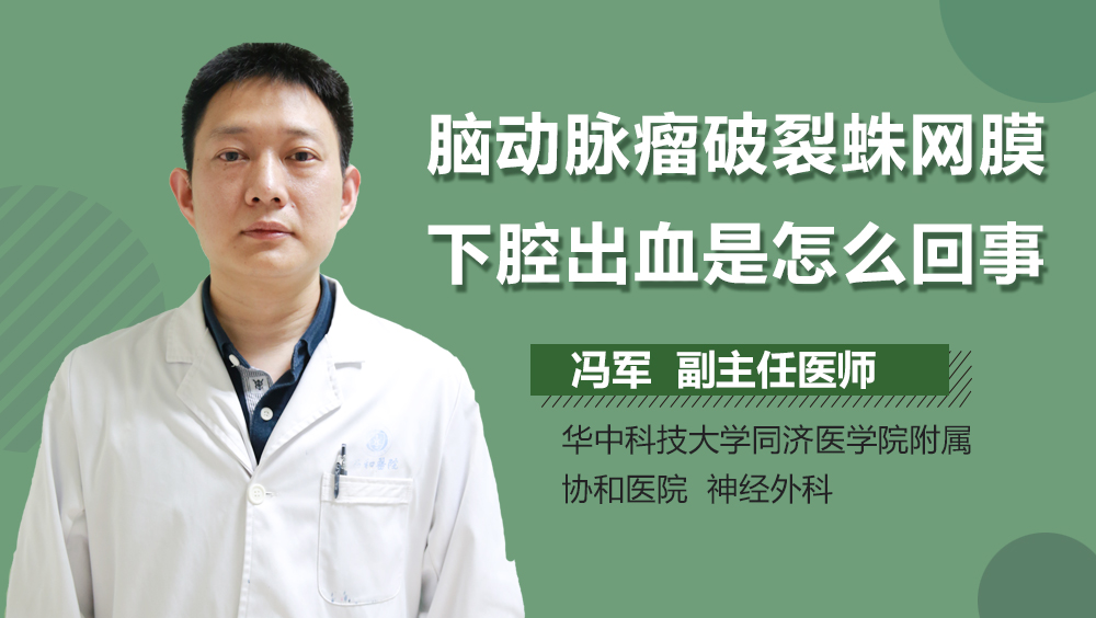 脑动脉瘤破裂蛛网膜下腔出血是怎么回事