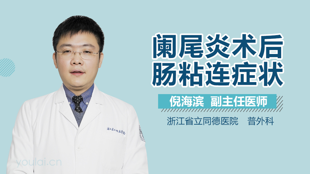 阑尾炎术后肠粘连症状