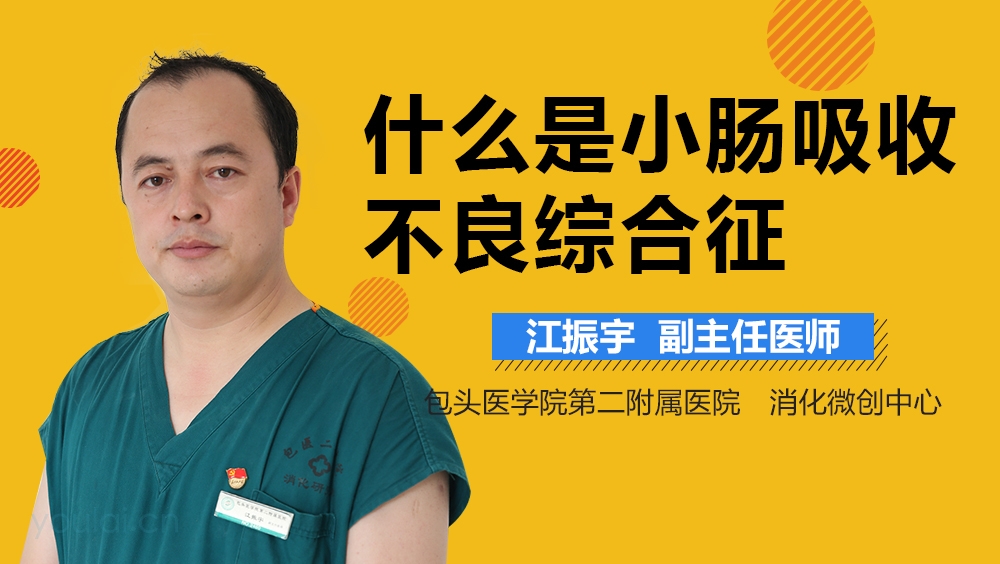 什么是小肠吸收不良综合征