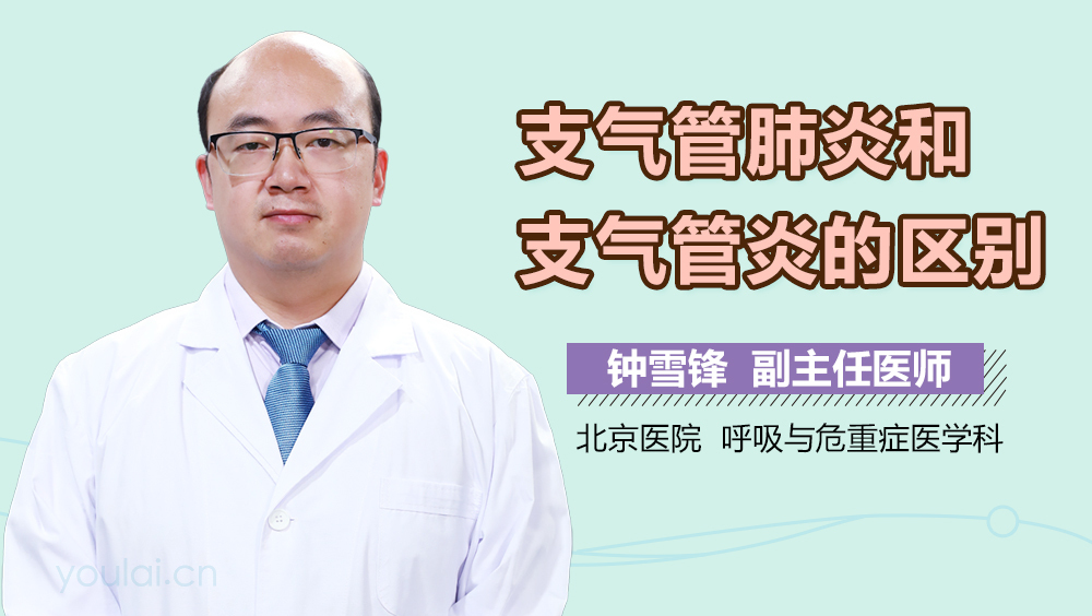 支气管肺炎和支气管炎的区别