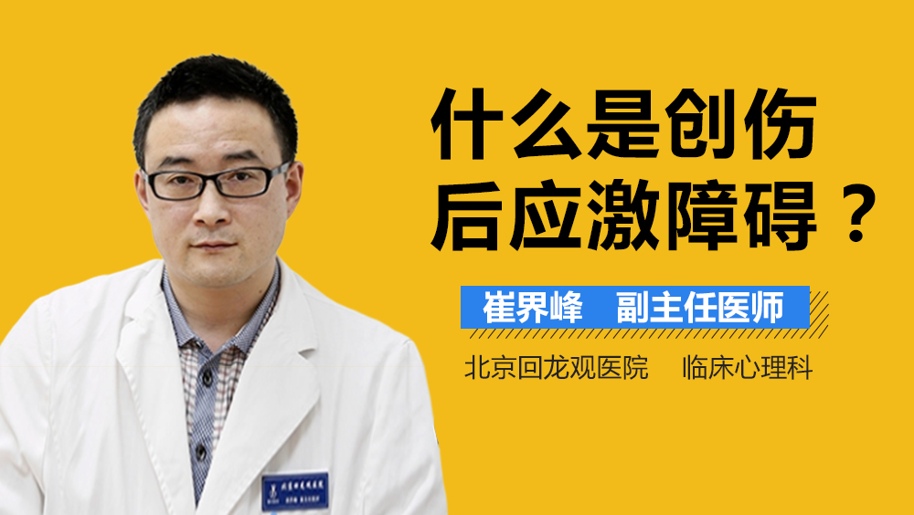 什么是创伤后应激障碍