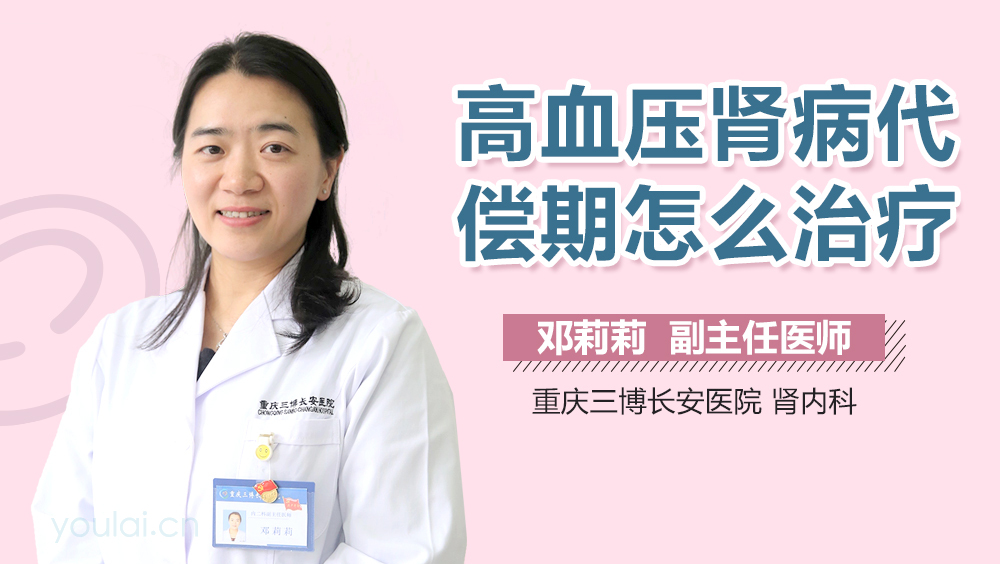 高血压肾病代偿期怎么治疗