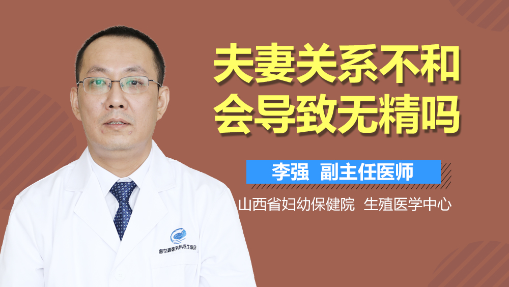 夫妻关系不和会导致无精吗