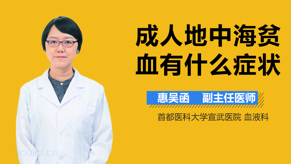 成人地中海贫血有什么症状