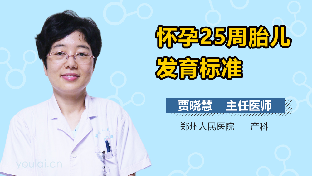 怀孕25周胎儿发育标准