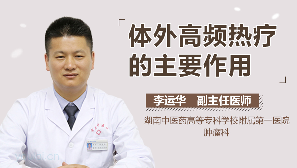 体外高频热疗的主要作用