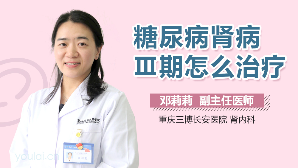 糖尿病肾病Ⅲ期怎么治疗