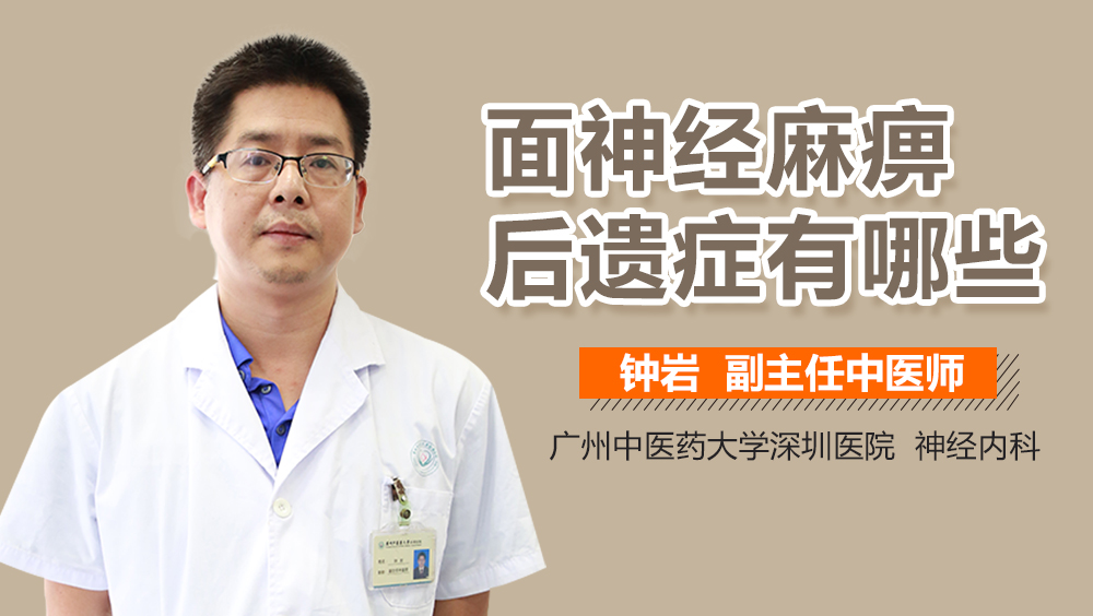 面神经麻痹后遗症有哪些