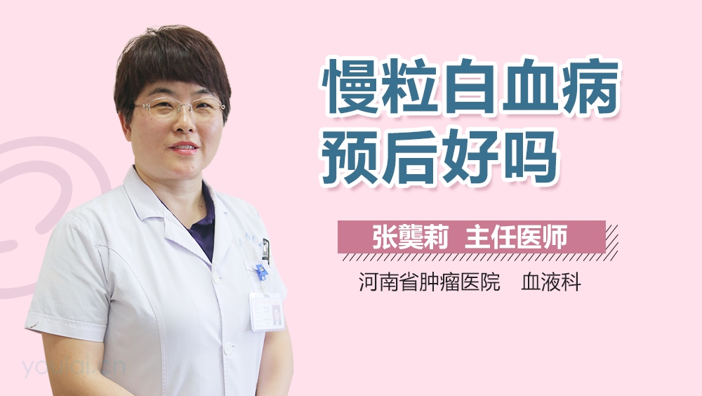 慢粒白血病预后好吗