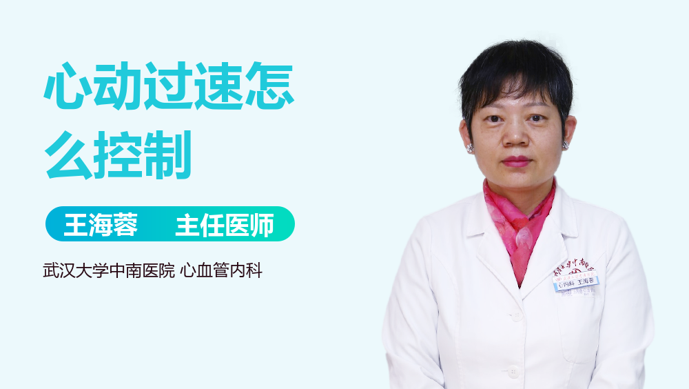 心动过速怎么控制