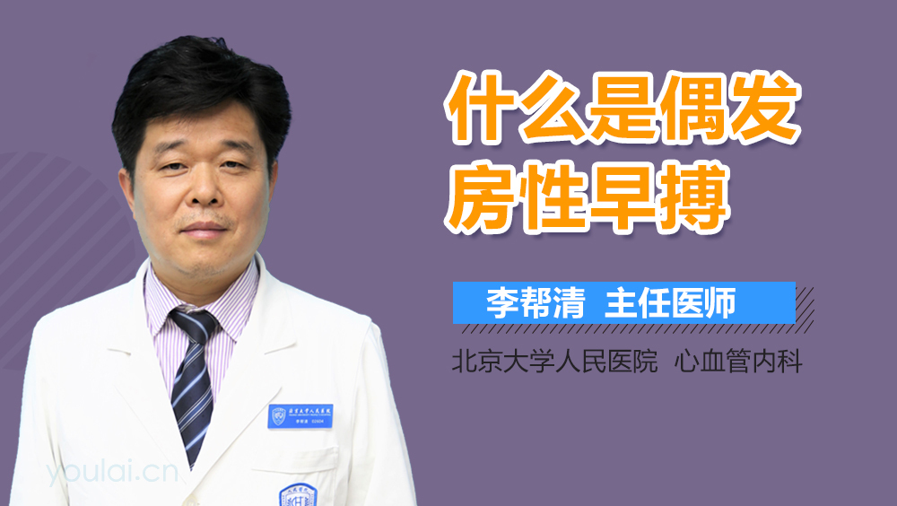 什么是偶发房性早搏