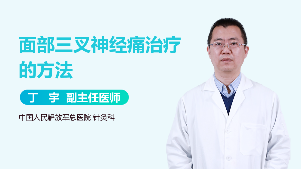 面部三叉神经痛治疗的方法