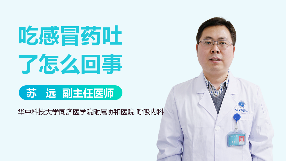 吃感冒药吐了怎么回事