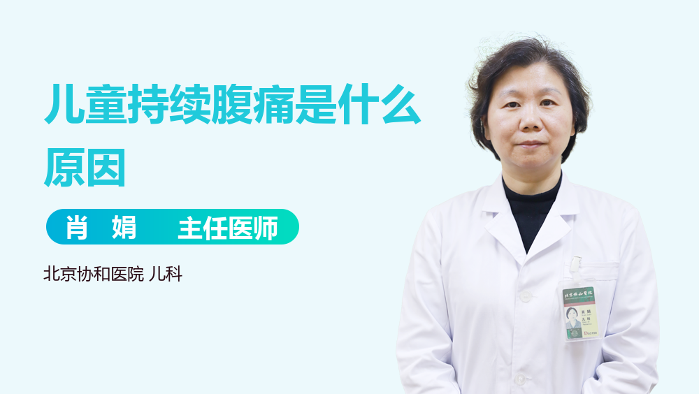 儿童持续腹痛是什么原因