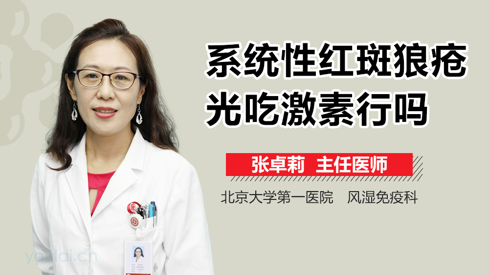 系统性红斑狼疮光吃激素行吗