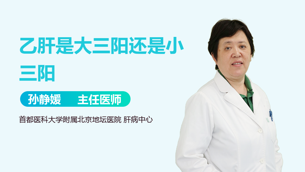 乙肝是大三阳还是小三阳