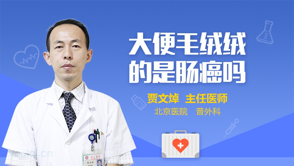 大便毛绒绒的是肠癌吗