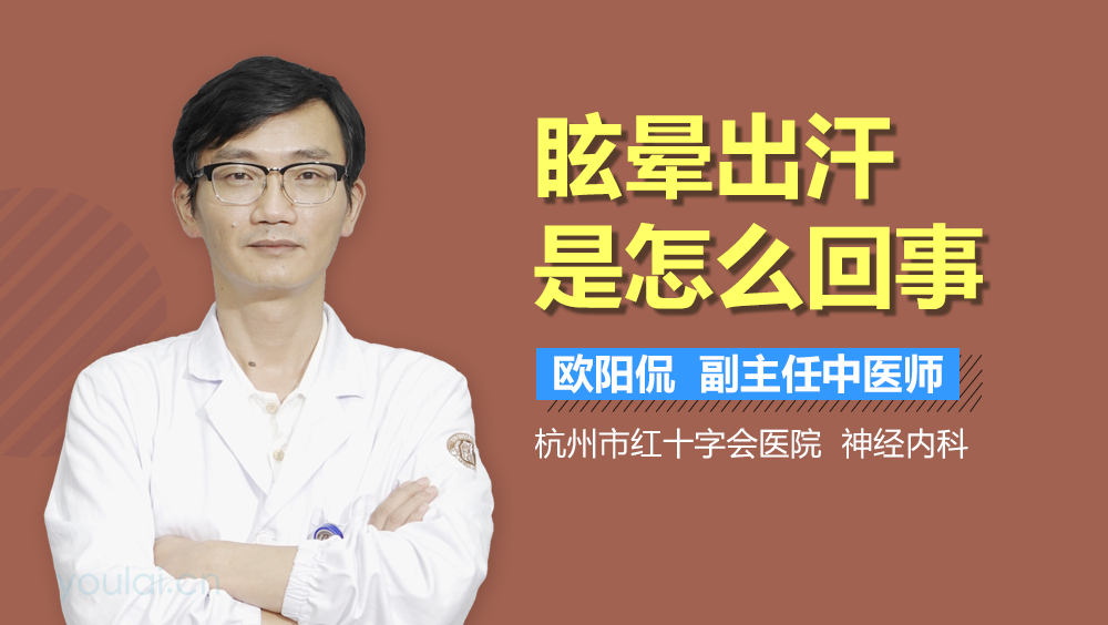 眩晕出汗是怎么回事