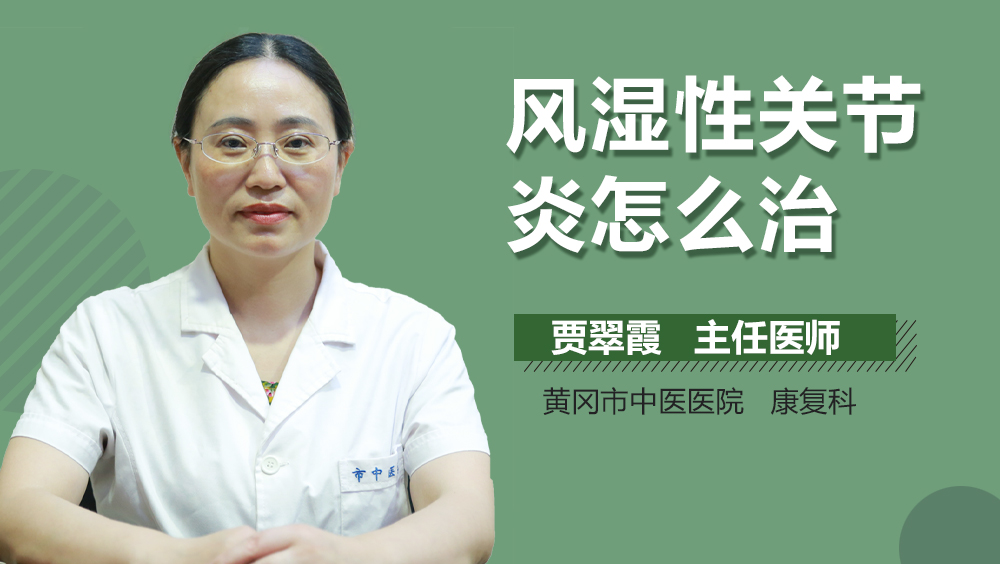 风湿性关节炎怎么治