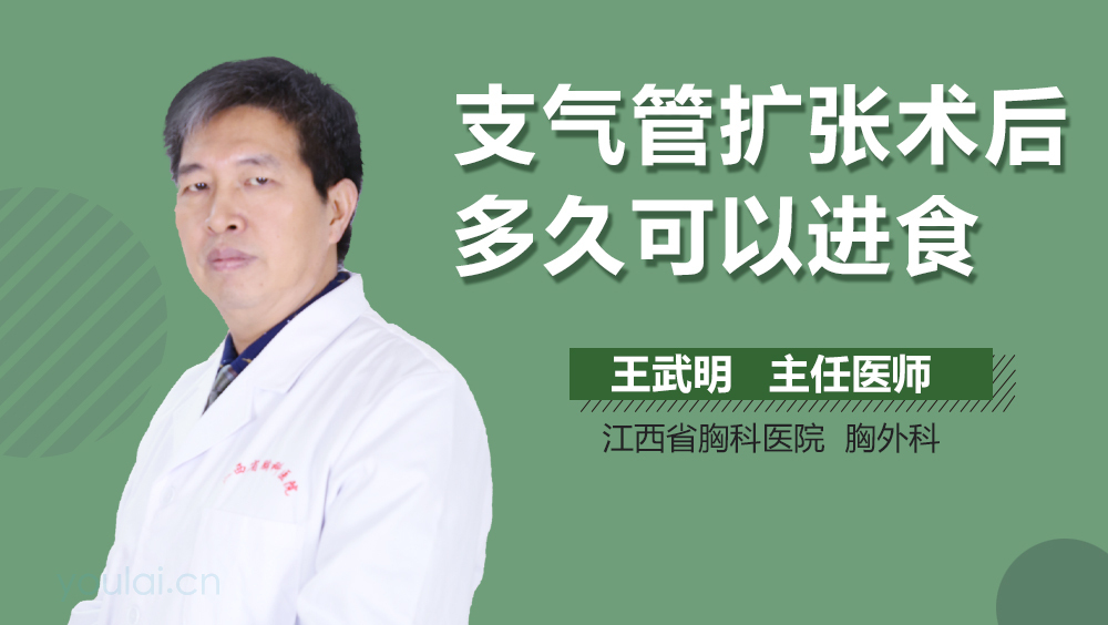 支气管扩张术后多久可以进食