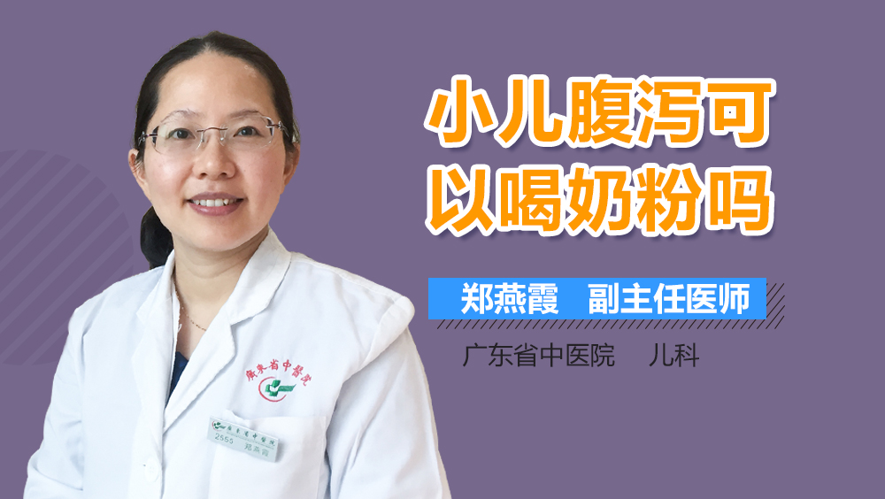 小儿腹泻可以喝奶粉吗