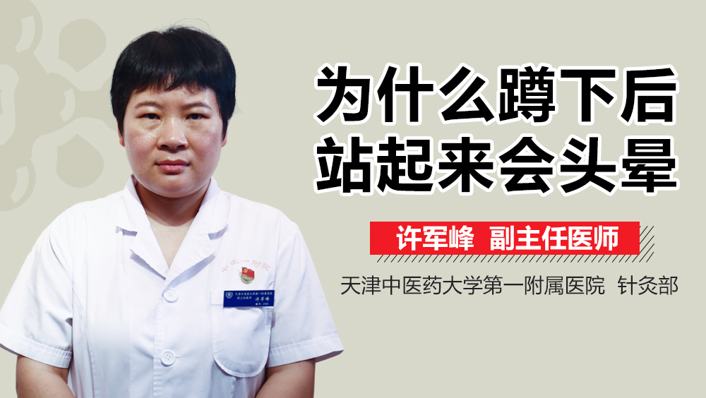 为什么蹲下后站起来会头晕