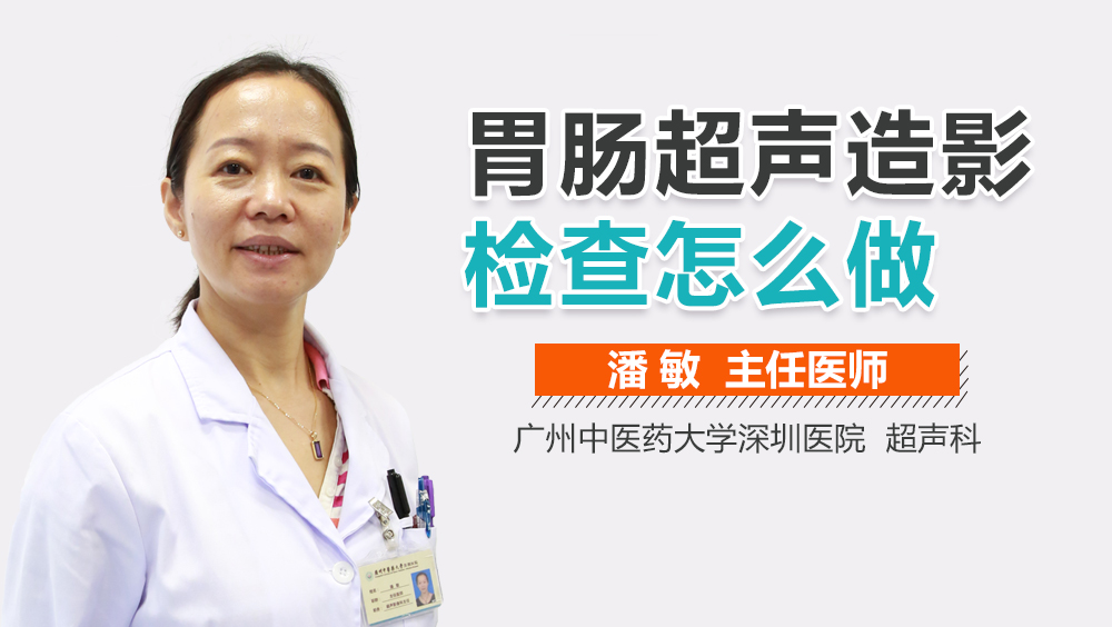 胃肠超声造影检查怎么做