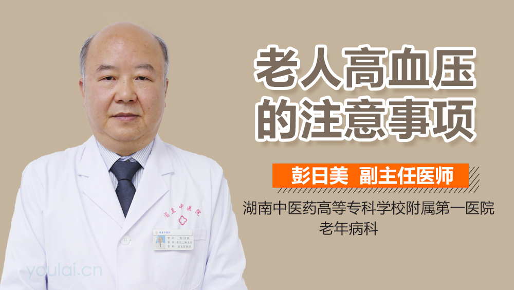 老人高血压的注意事项