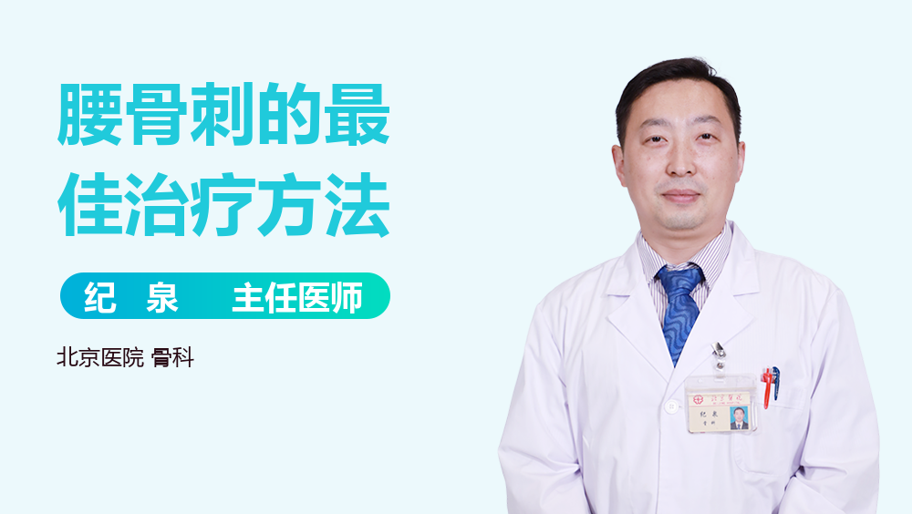 腰骨刺的最佳治疗方法