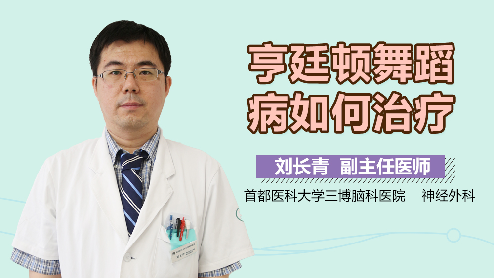 亨廷顿舞蹈病如何治疗