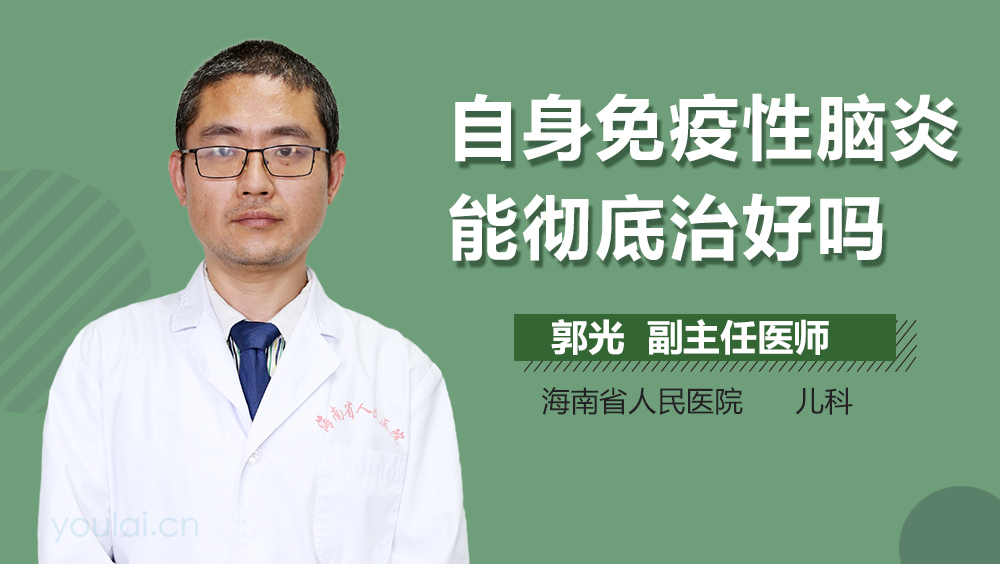 自身免疫性脑炎能彻底治好吗