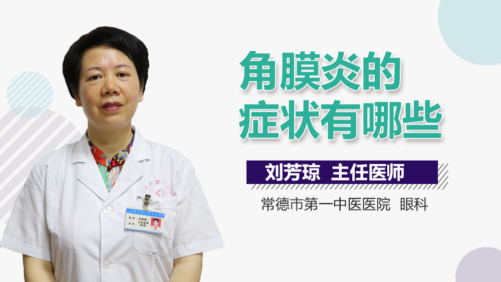 角膜炎的症状有哪些