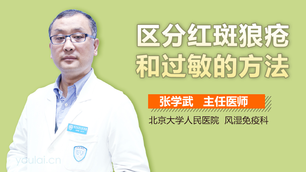 区分红斑狼疮和过敏的方法