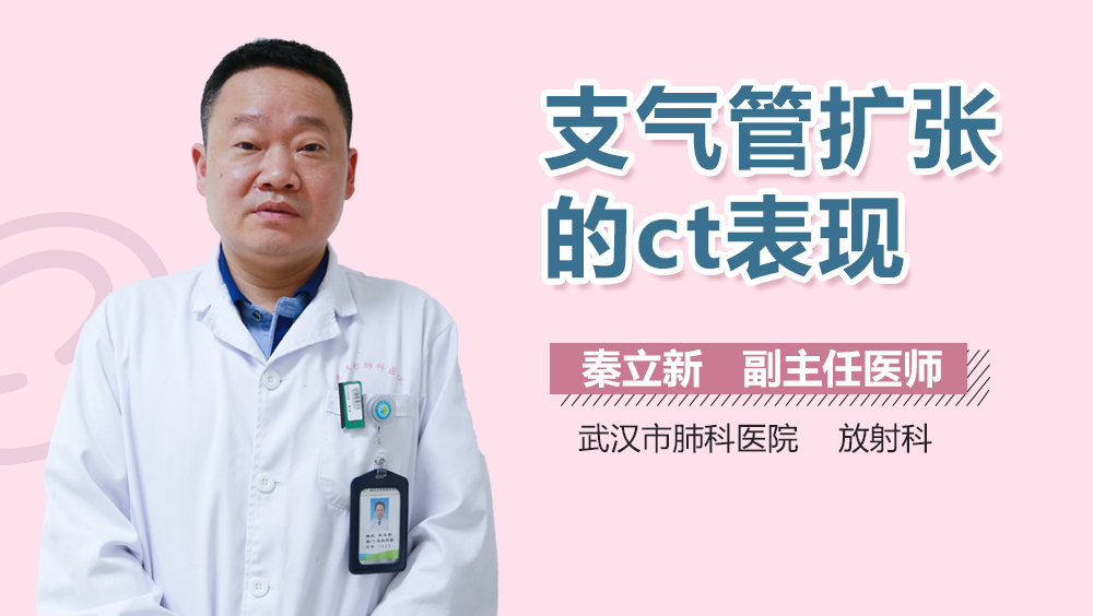 支气管扩张的ct表现