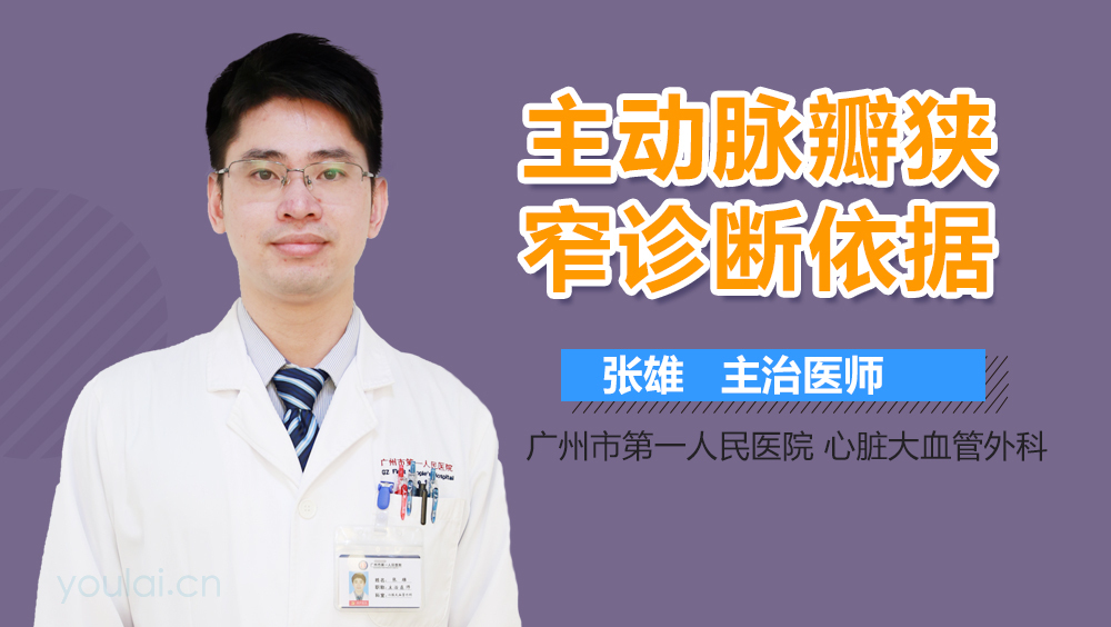 主动脉瓣狭窄诊断依据