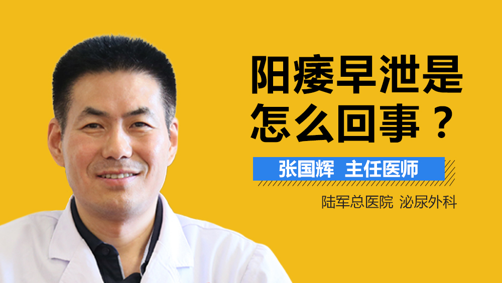 阳痿早泄是怎么回事