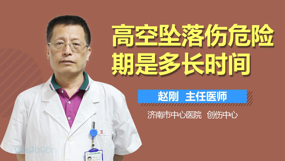 高空坠落伤危险期是多长时间