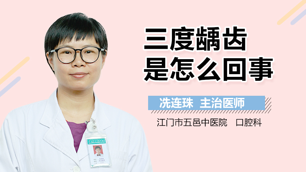 三度龋齿是怎么回事