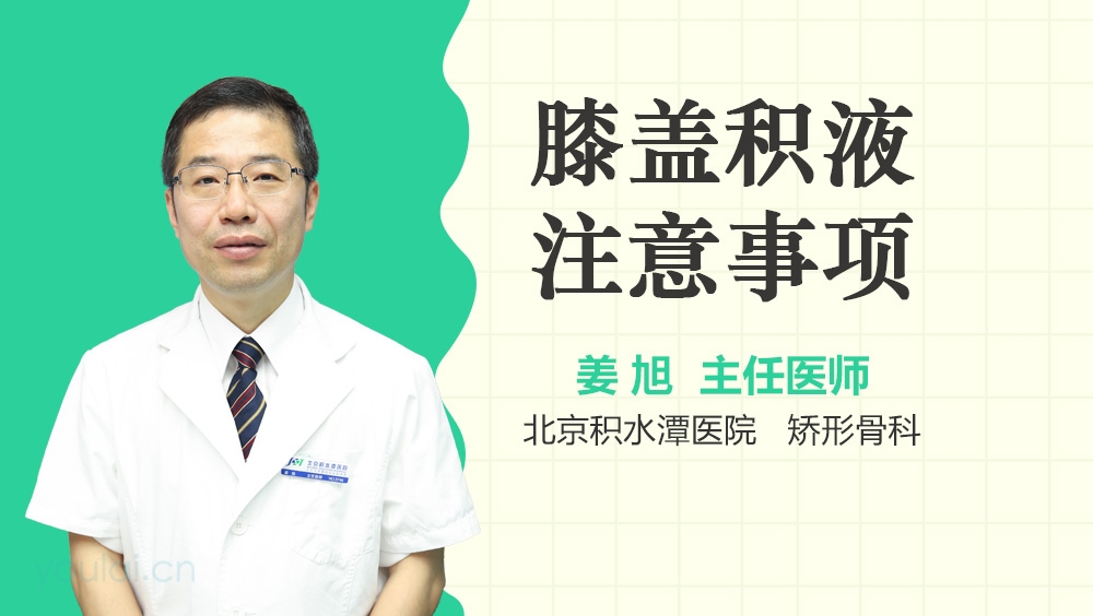 膝盖积液注意事项