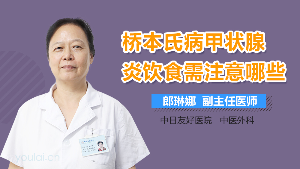 桥本氏病甲状腺炎饮食需注意哪些