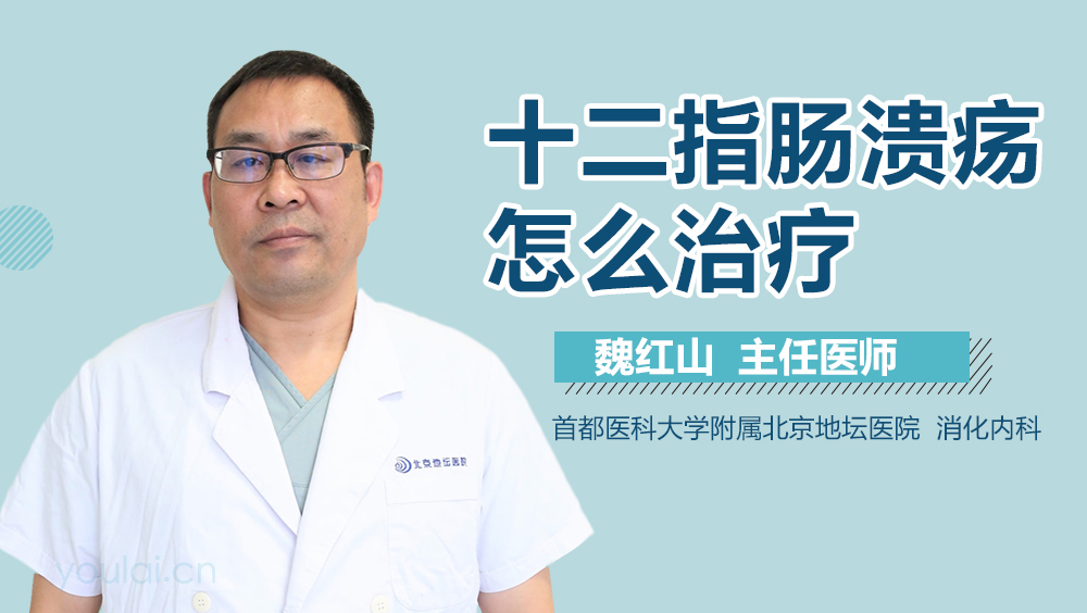 十二指肠溃疡怎么治疗