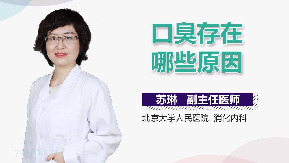 口臭存在哪些原因